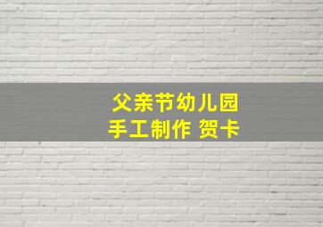 父亲节幼儿园手工制作 贺卡